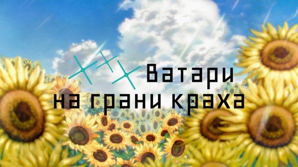 ***Ватари на грани краха, 22 серия (Дубляж DEEP)