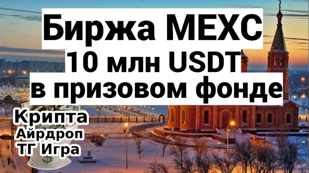 Биржа MEXC - 10 млн USDT в призовом фонде