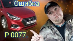 Hyundai Solaris. Повышенный расход бензина. Ошибка P 0077.mp4