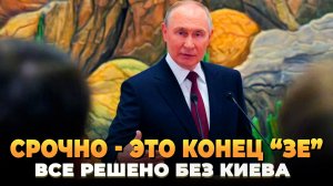 СРОЧНО - Зеленскому конец