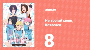 Не трогай меня, Котэсаси 8 серия (аниме-сериал, 2025)