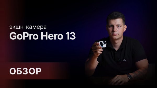 Обзор: экшн-камера GoPro Hero 13 Black 📸