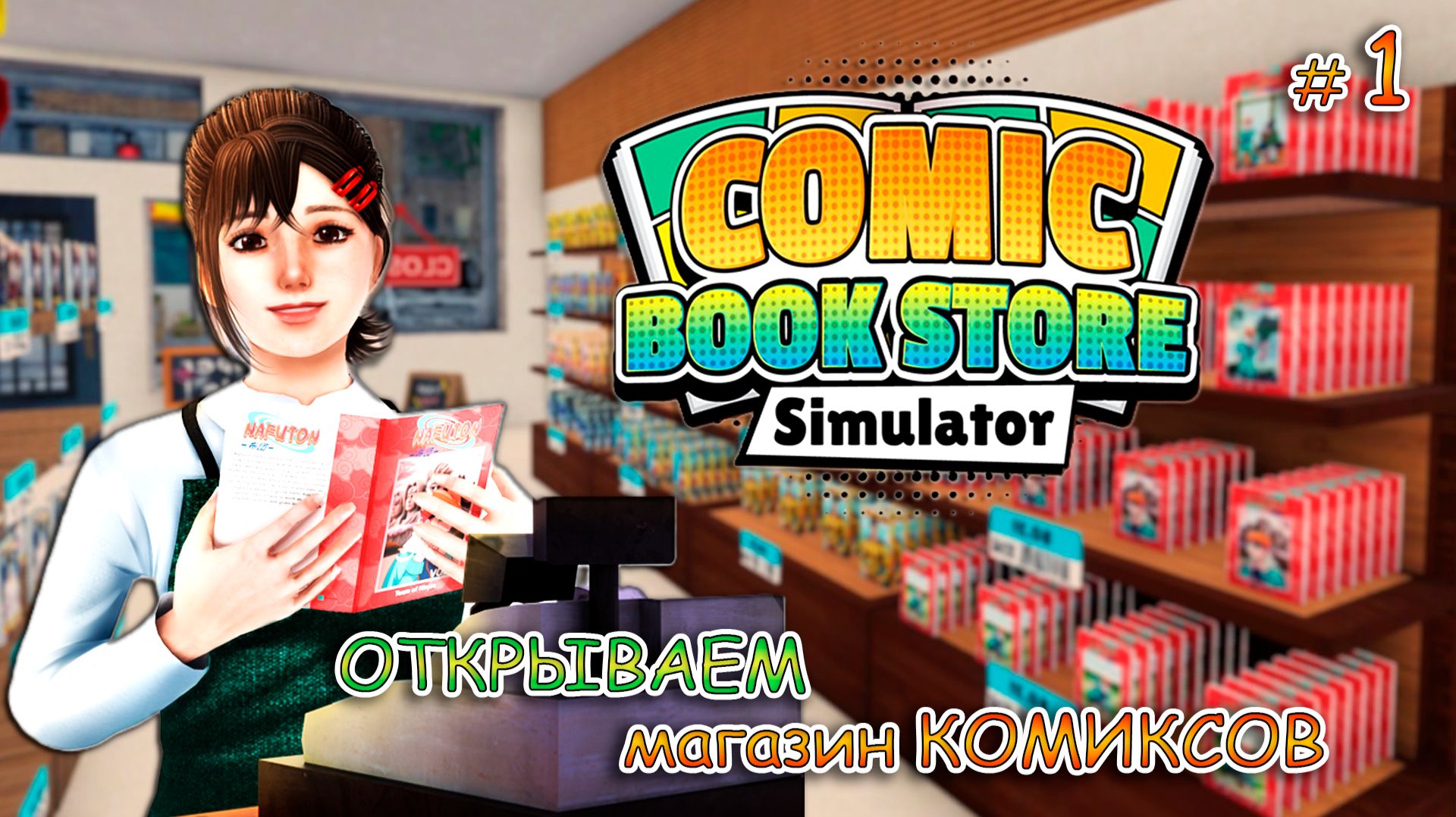 ПОВЕСИЛИ ОГРОМНЫЙ ДОЛГ! НОВЫЙ СИМУЛЯТОР от разработчиков ПРАЧЕЧНОЙ ▻ Comic Book Store Simulator #1