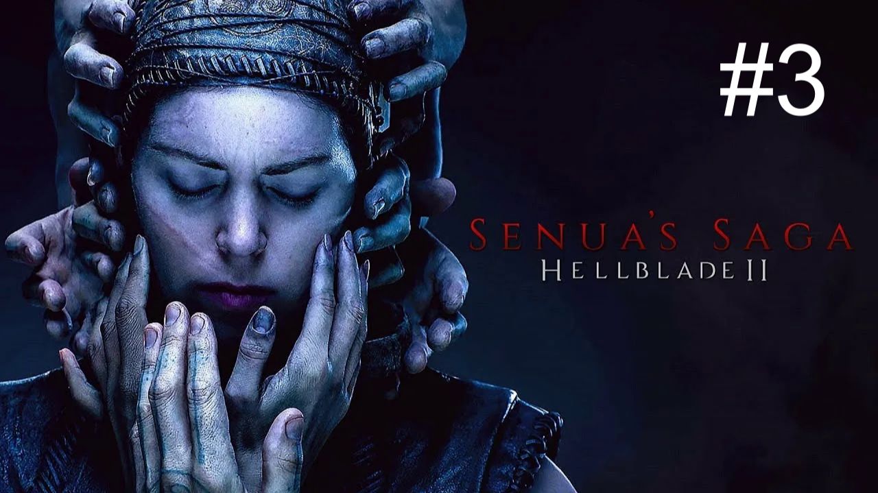 Senua’s Saga: Hellblade II  (3-Серия.)