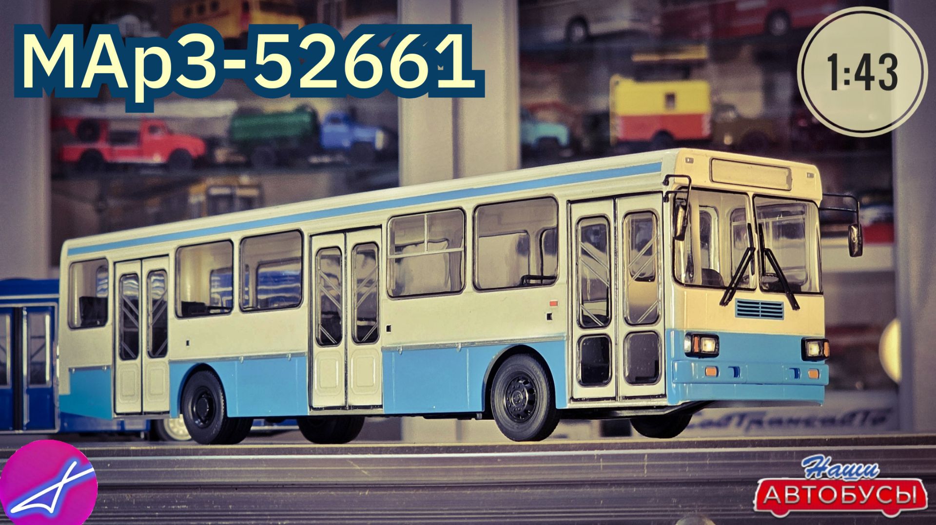 МАрЗ-52661 1:43 Наши автобусы No78 / Modimio