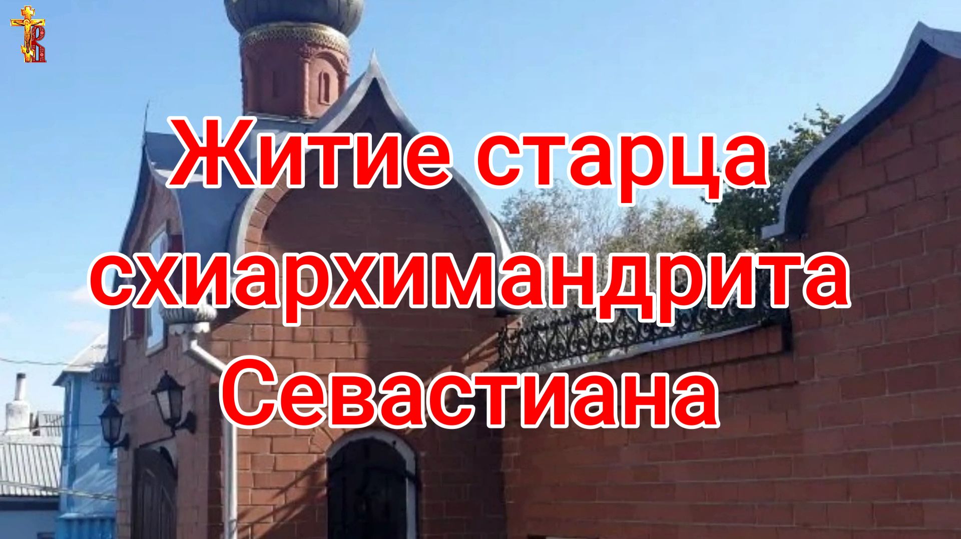Житие старца схиархимандрита Севастиана. смотреть онлайн