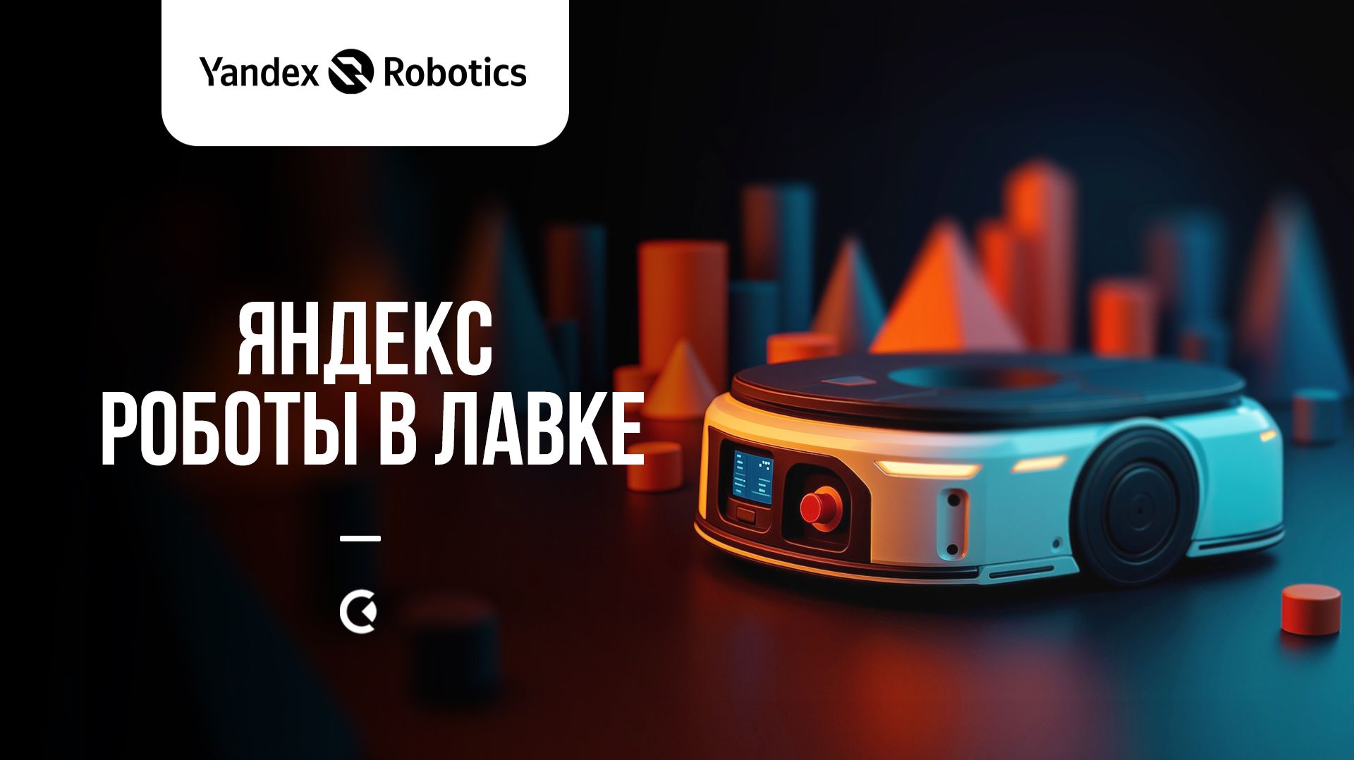 Роботы в Яндекс Лавке смотреть онлайн