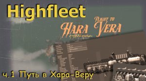 Highfleet мод Flight to Hara Vera ч.1 "Путь в Хара-Веру"