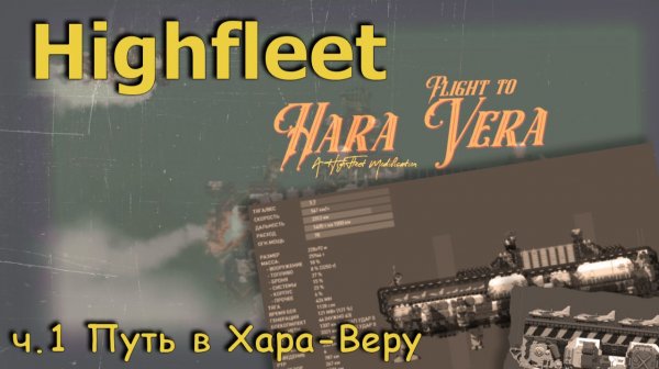 Highfleet мод Flight to Hara Vera ч.1 "Путь в Хара-Веру"