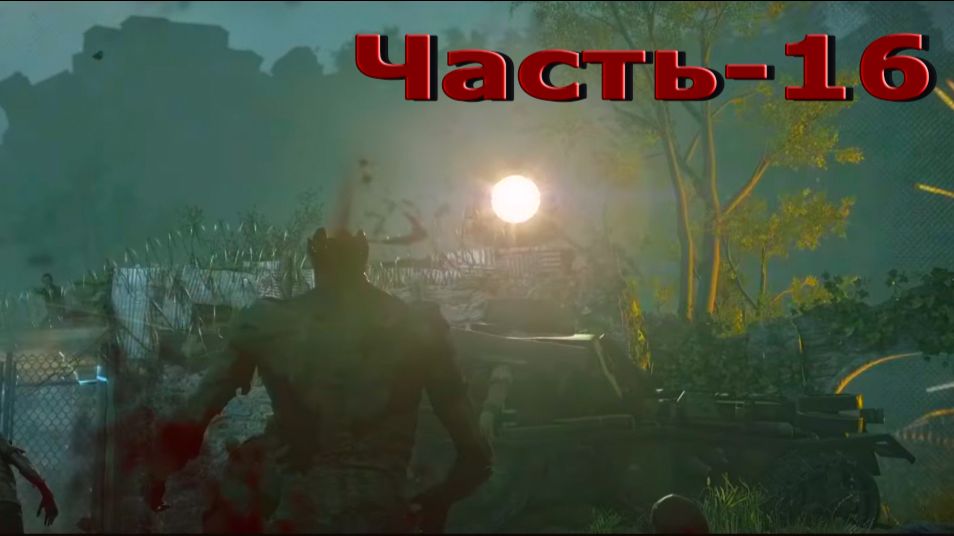 Zombie Army 4: Dead War - 16 Часть! Комплексное Сопротивление!