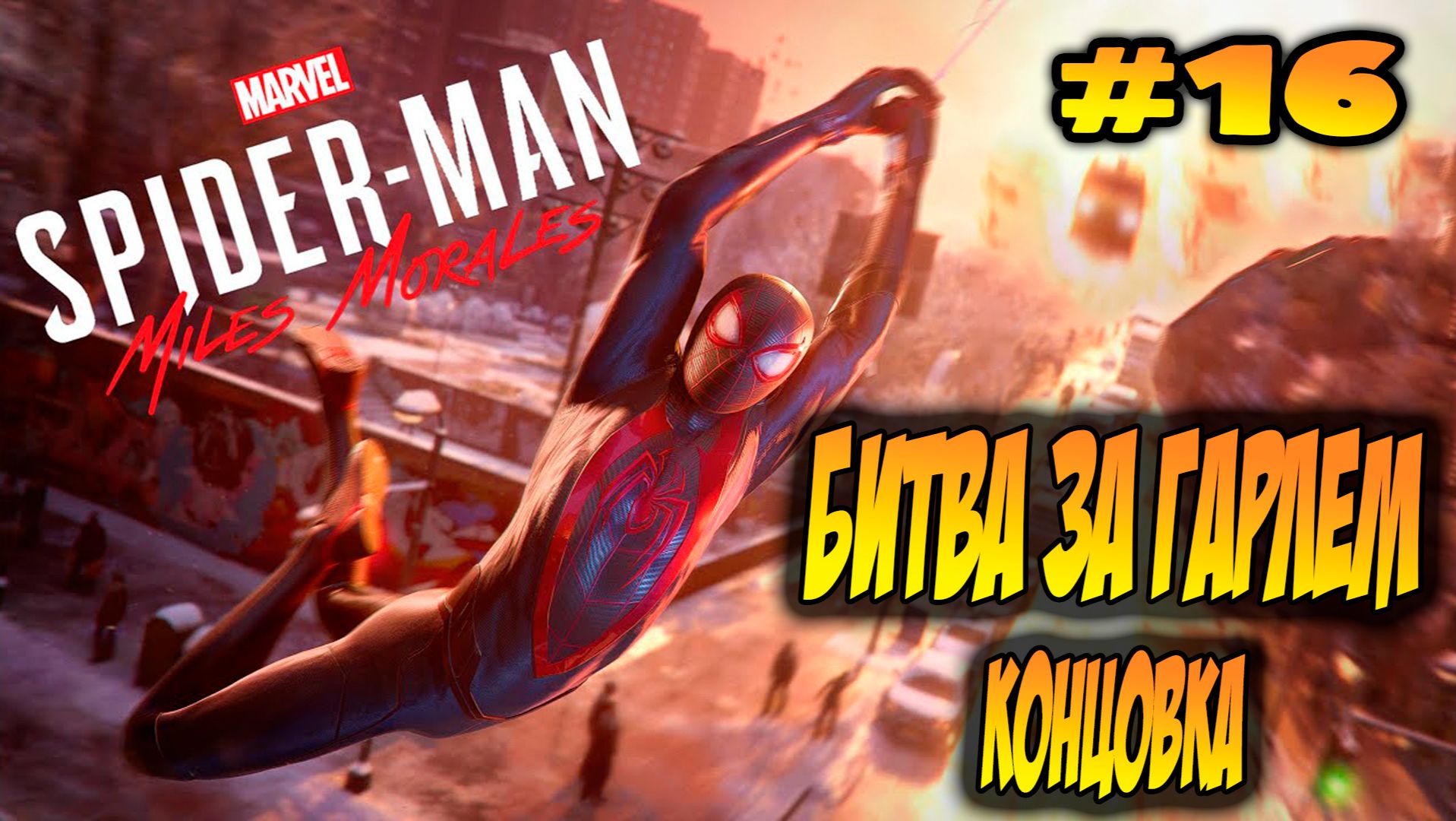 Marvel's Spider-Man: Miles Morales Прохождение #16 Битва за Гарлем #spiderman #marvel #ps5 #ps4 смотреть онлайн
