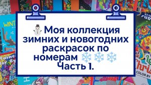 ⛄Моя коллекция зимних и новогодних раскрасок по номерам ❄️ ❄️ ❄️. Мои планы на зимнее раскрашивание