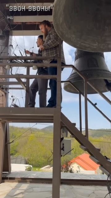 Звонари Роман и Павел, колокольный звон в монастыре прп.Паисия Величковского, Севастополь, Морозовка смотреть онлайн