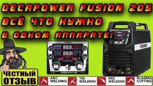 💥Сварочный полуавтомат DECAPOWER FUSION PMCT-205 6в1 глазами новичка! 👀🤓