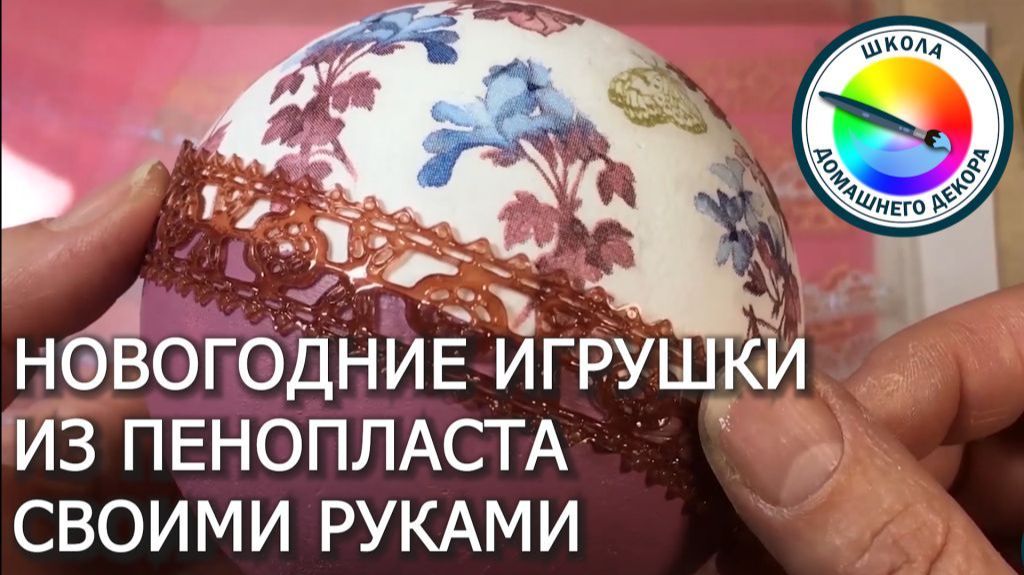 Новогодние игрушки из пенопласта . часть 2 смотреть онлайн