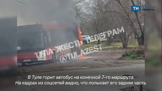 В Туле загорелся автобус смотреть онлайн