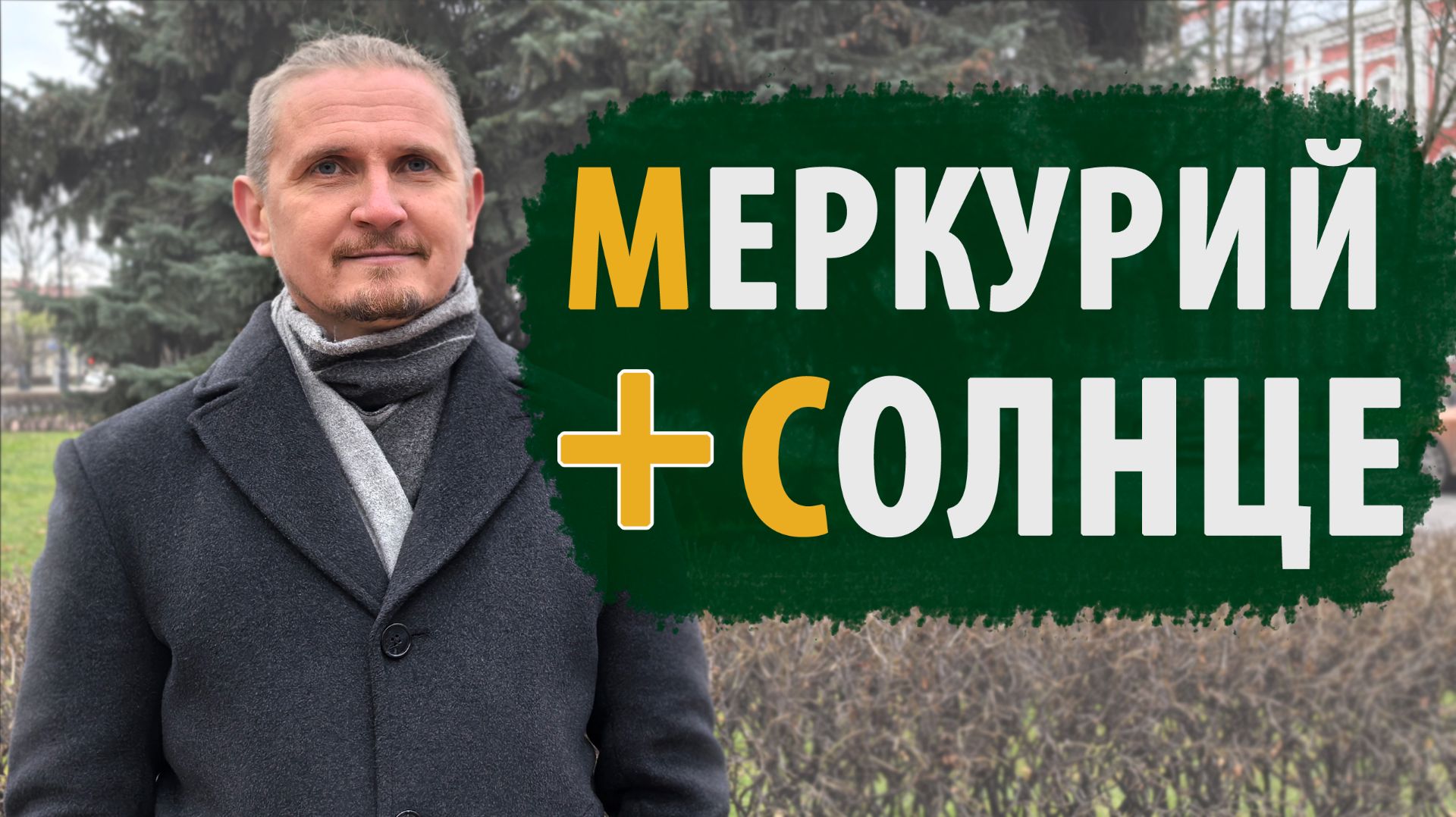 МЕРКУРИЙ и СОЛНЦЕ | СОЕДИНЕНИЕ В КАРТЕ | Дмитрий Пономарев смотреть онлайн