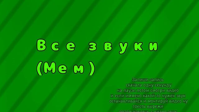 Все звуки (мем) ЧАСТЬ ПЕРВАЯЯЯ