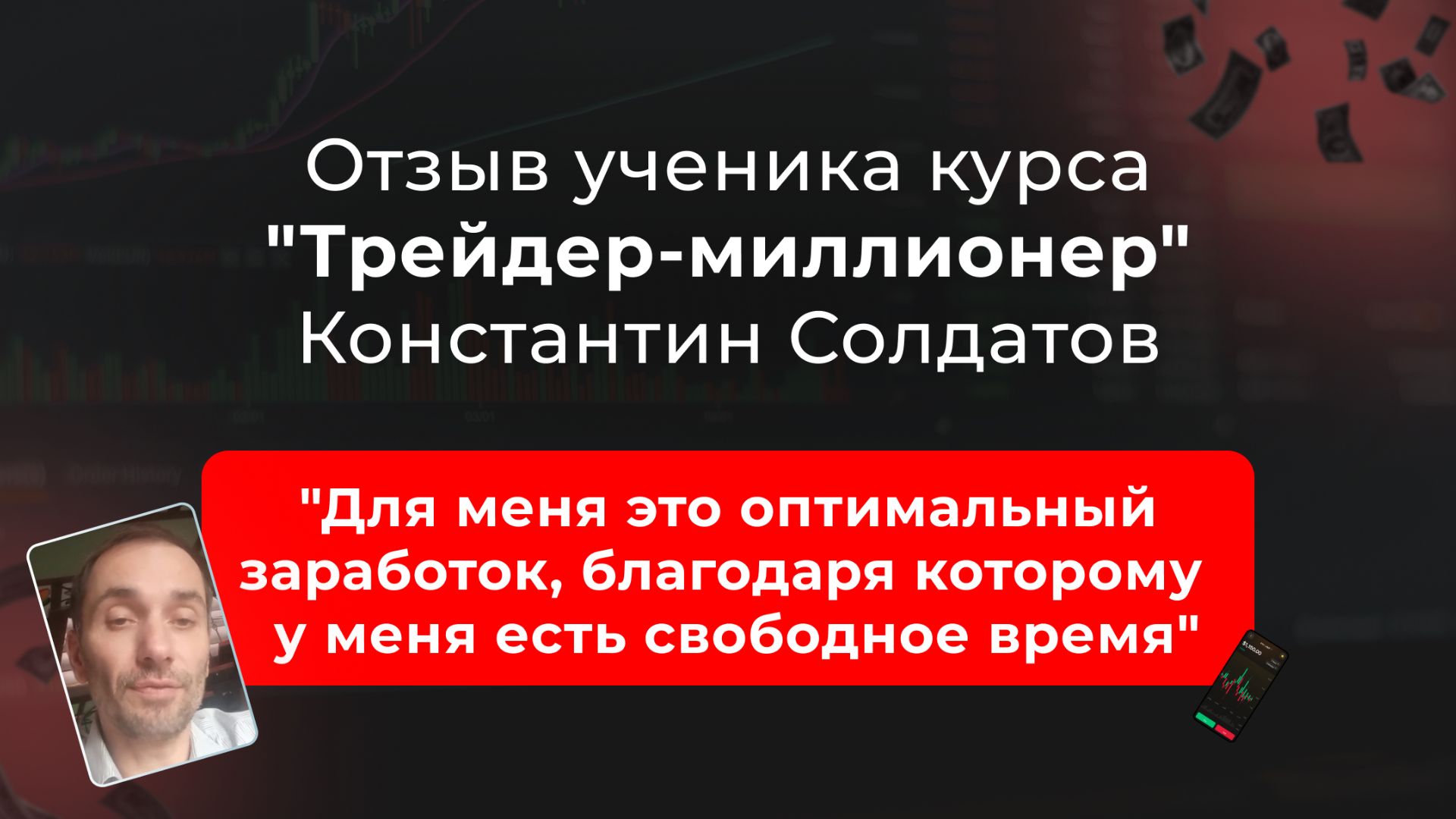 🎥 Отзыв Константина, ученика курса "Трейдер-миллионер" в школе MarkinTrades смотреть онлайн