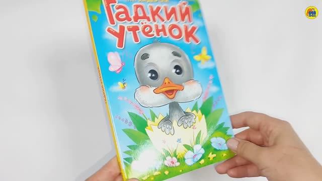 Г.Х.АНДЕРСЕН. ГАДКИЙ УТЁНОК смотреть онлайн