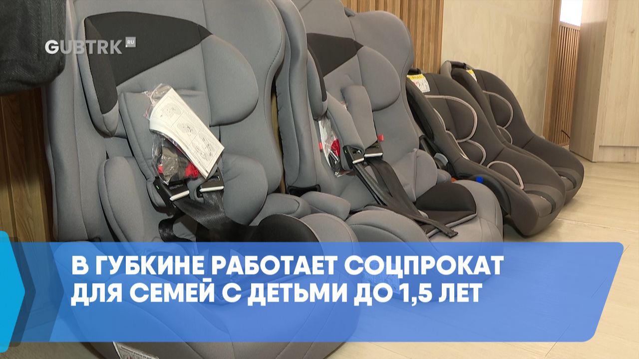 В Губкине работает соцпрокат для семей с детьми до 1,5 лет смотреть онлайн