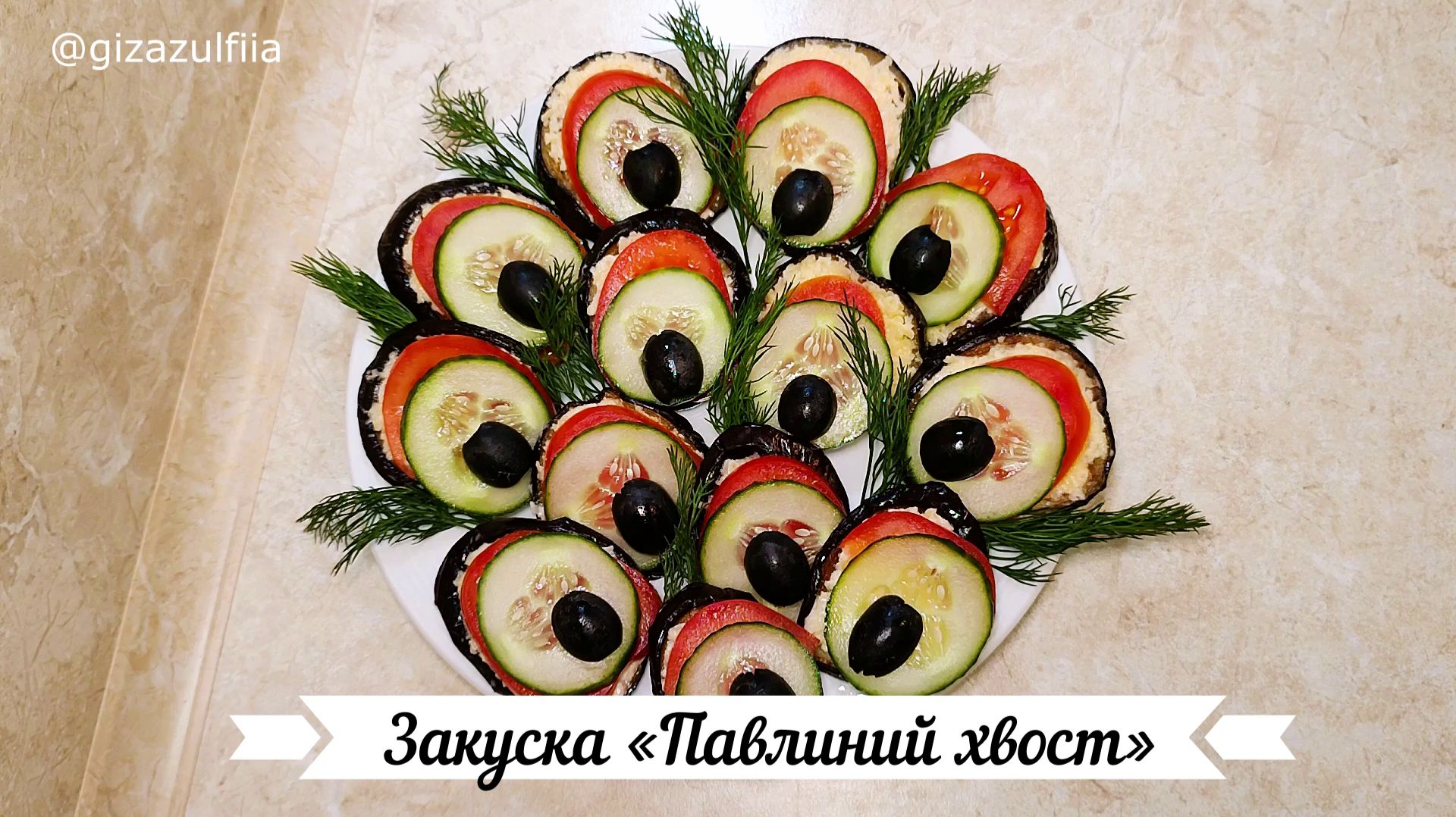 Закуска из баклажанов «Павлиний хвост» смотреть онлайн