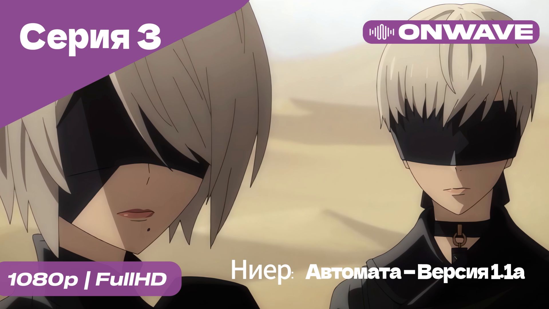 Ниер: Автомата — Версия 1.1а - 3 Серия  [OnWave]