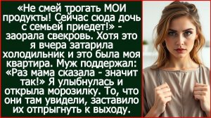 Не смей трогать МОИ продукты! Сейчас сюда дочь с семьей приедет! - заорала свекровь в моей квартире