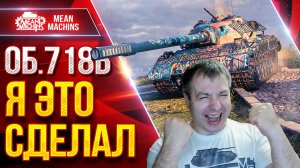 Об.718Б - УРАА...Я СДЕЛАЛ ЭТО ● РАЗОРВАЛ ВСЕХ В КЛОЧЬЯ ● ЛучшееДляВас