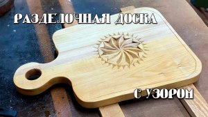 Разделочная доска с узором