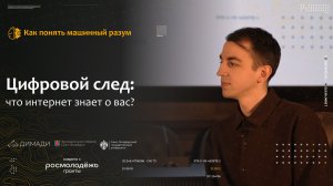 "Как понять машинный разум" Цифровой след