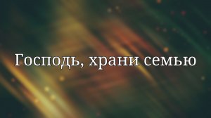 «Господь, храни семью» — Караоке плюс