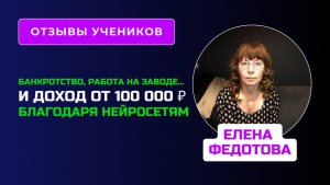 Второй отзыв Елены Федотовой - курс по Нейросетям