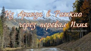Из Архыза в Рожкао через перевал Пхия