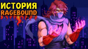 История Ninja Gaiden Ragebound — Переосмысление классики 💥