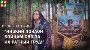 ИГОРЬ НАДЖИЕВ. НИЗКИЙ ПОКЛОН БОЙЦАМ СВО ЗА ИХ РАТНЫЙ ТРУД! (Official Video)