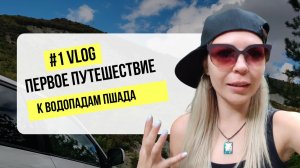 Первое приключение к Пшадским водопадам