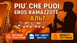 🎷АЛЬТ - Eros Ramazzotti — Più che puoi | Ноты и минус для саксофона АЛЬТ