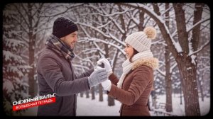 Снежный вальс_. Новая  песня про первый снег, зиму, снегопад. Вальс снежинок.