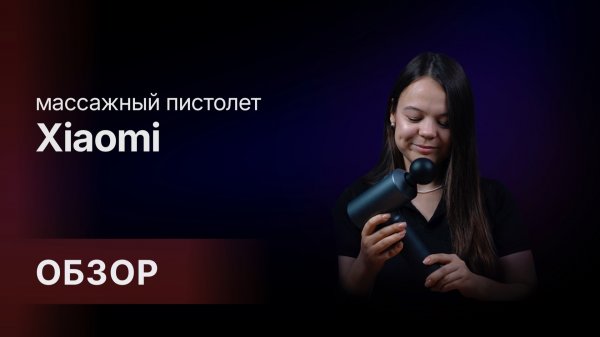 Обзор: Массажный пистолет Xiaomi Mijia Fascia Gun 2