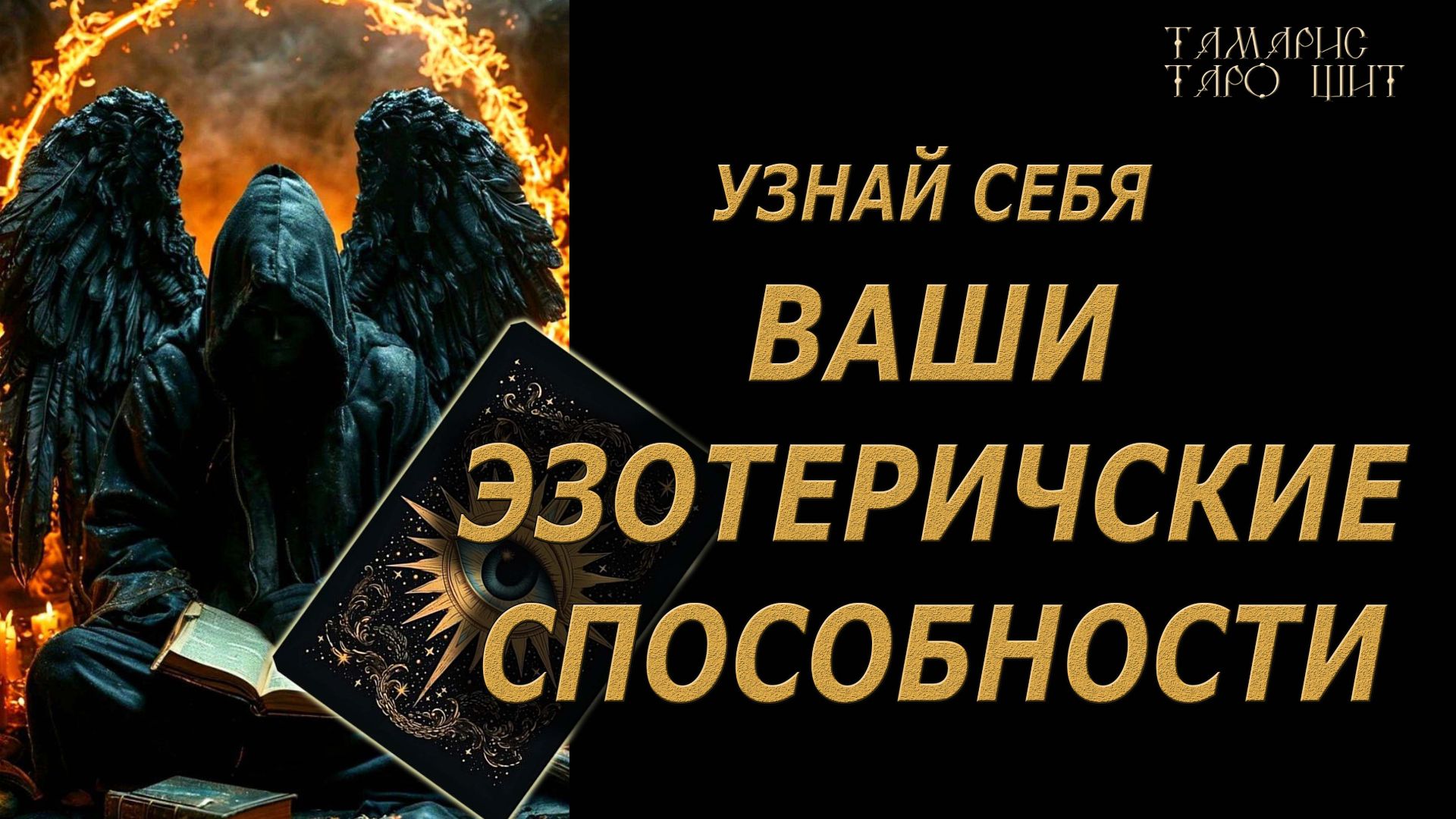ВАШИ ЭЗОТЕРИЧЕСКИЕ СПОСОБНОСТИ🔥ЧТО ЗА СИЛА СКРЫТА ВНУТРИ🔮 🔥 #таро#tarot#gadanie#онлайн#гадание смотреть онлайн