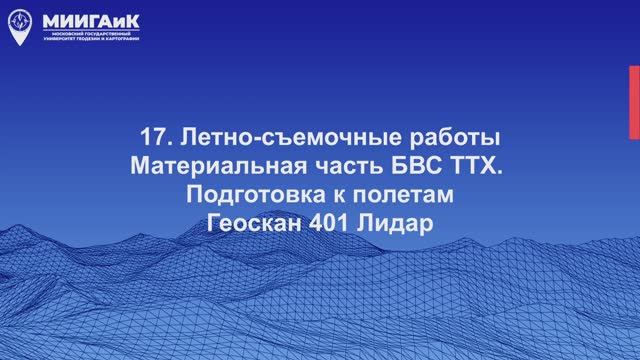 Летно-съемочные работы. Материальная часть БВС ТТХ. Геоскан 401 Лидар смотреть онлайн