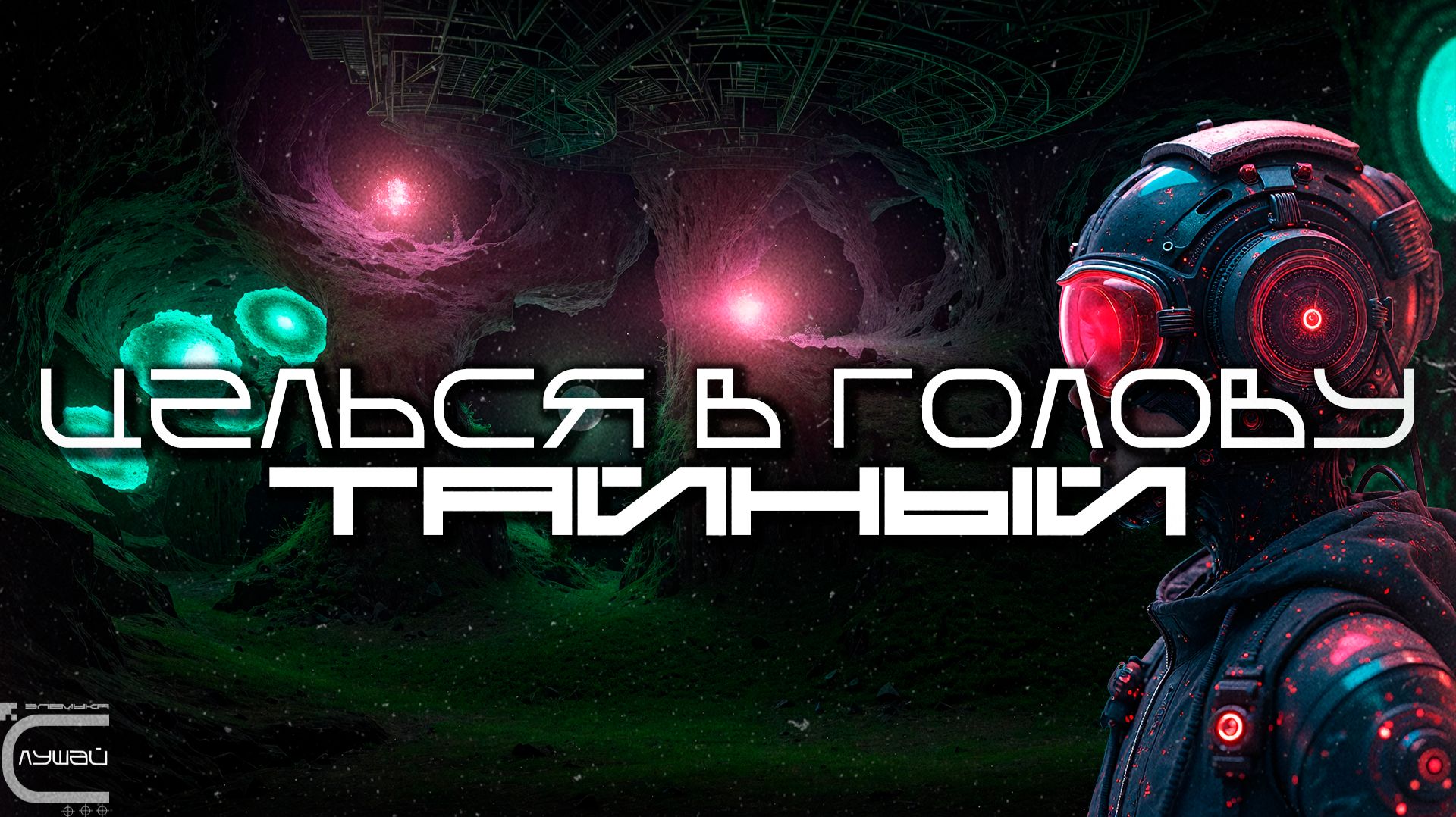 Aim To Head - ТАЙНЫЙ (OCCULTA) - Dark Techno, Киберпанк, Cyberpunk EBM Techno Industrial смотреть онлайн