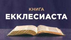 АУДИОБИБЛИЯ / Ветхий Завет / Книга Екклесиаста