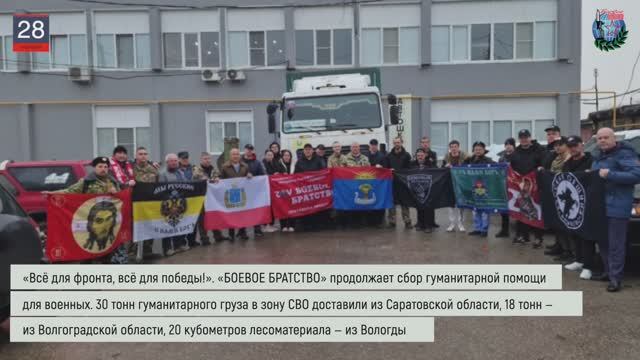 Дайджест «БОЕВОГО БРАТСТВА» 28.11