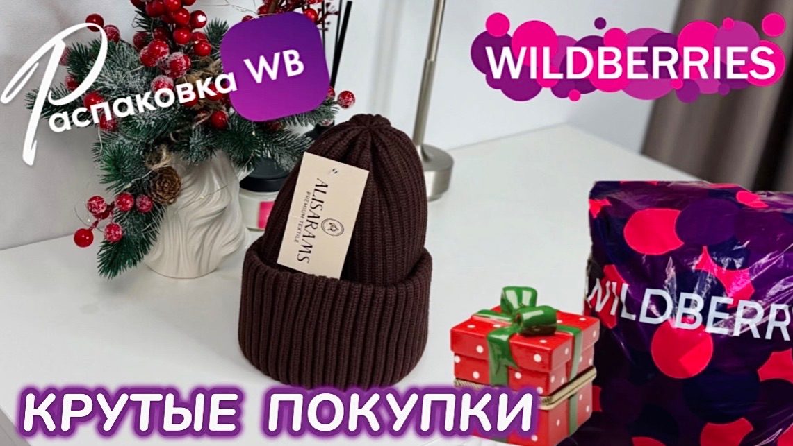 ЗАКАЗАЛА НА WILDBERRIES 🔥 ШИКАРНЫЕ ПОКУПКИ НА ЗИМУ! 🎅 СУПЕР ТОВАРЫ! 🩷 РАСПАКОВКА WB смотреть онлайн