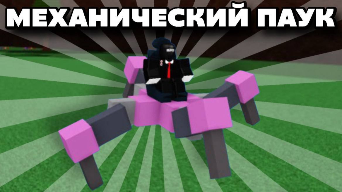 МЕХАНИЧЕСКИЙ ПАУК ЗА 2 МИНУТЫ В ПОСТРОЙ КОРАБЛЬ И НАЙДИ СОКРОВИЩЕ ! смотреть онлайн