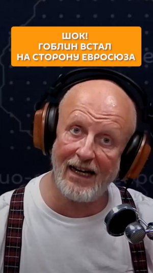 Шок! Гоблин встал на сторону Евросоюза