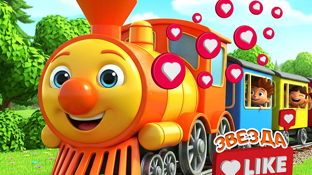 Паровоз Букашка + Весёлый Мультик и Песенка для Детей + Паровоз Букашка Отправляется в Путешествие смотреть онлайн