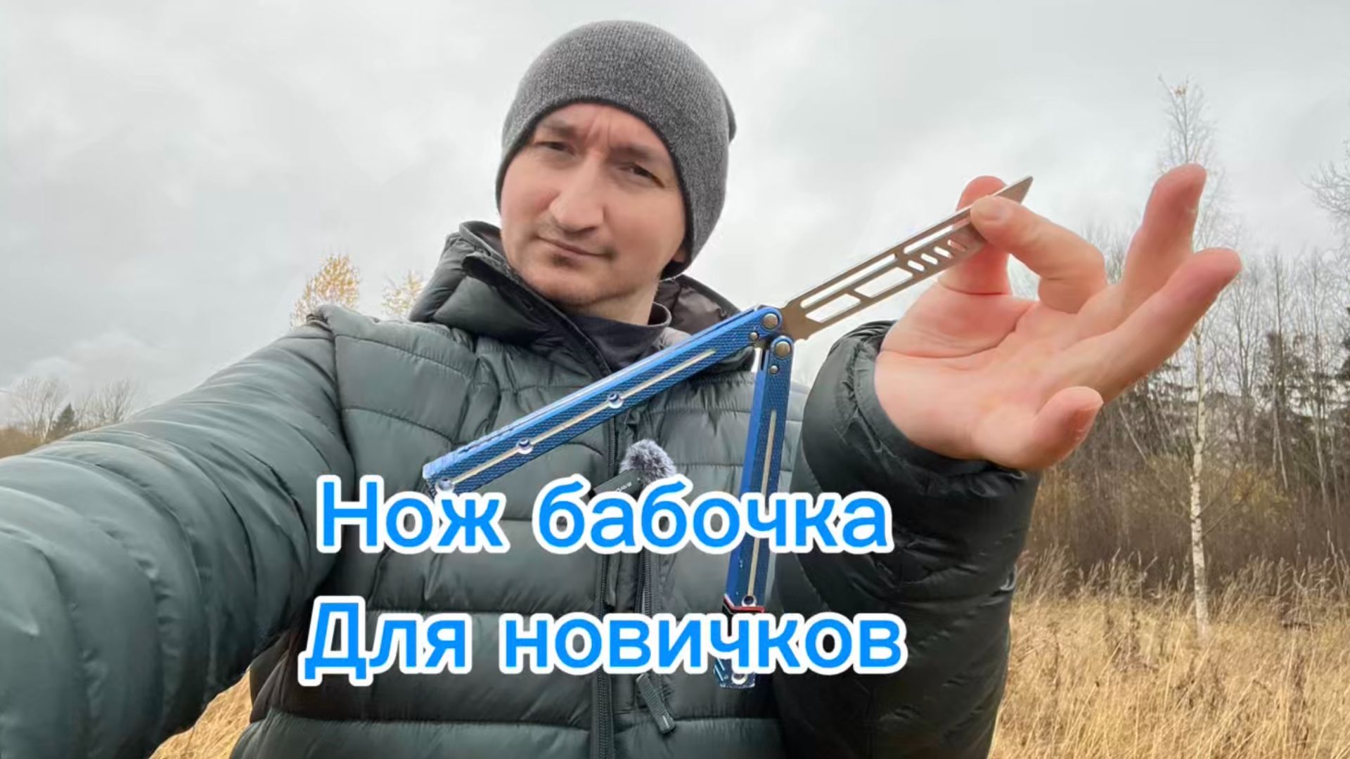 Как правильно крутить нож бабочку если ты новичок (Fanning balisong tutorial ) смотреть онлайн